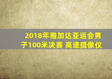 2018年雅加达亚运会男子100米决赛 高速摄像仪